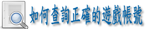 如何查詢正確的遊戲帳號